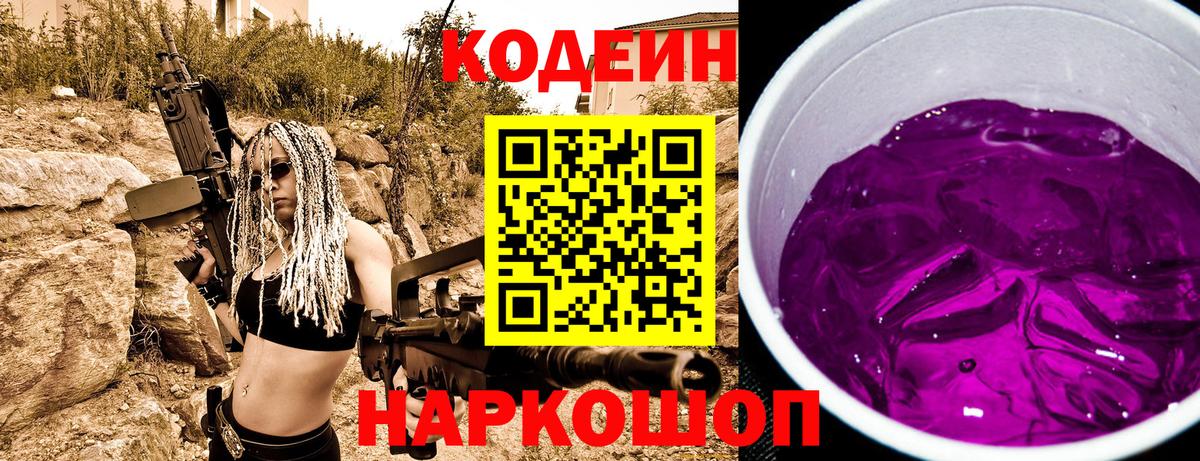 Кодеин Purple Drank  Вход с VPN  Кинель  Кодеиновый сироп Lean напиток Lean (лин) 